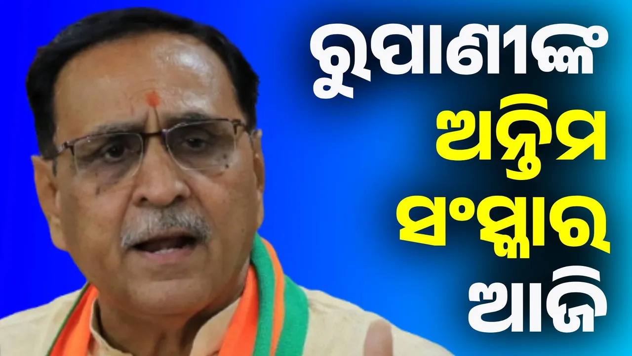  ଗୁଜରାଟର ପୂର୍ବତନ ମୁଖ୍ୟମନ୍ତ୍ରୀ ବିଜୟ ରୁପାଣୀଙ୍କ ଅନ୍ତିମ ସଂସ୍କାର ଆଜି