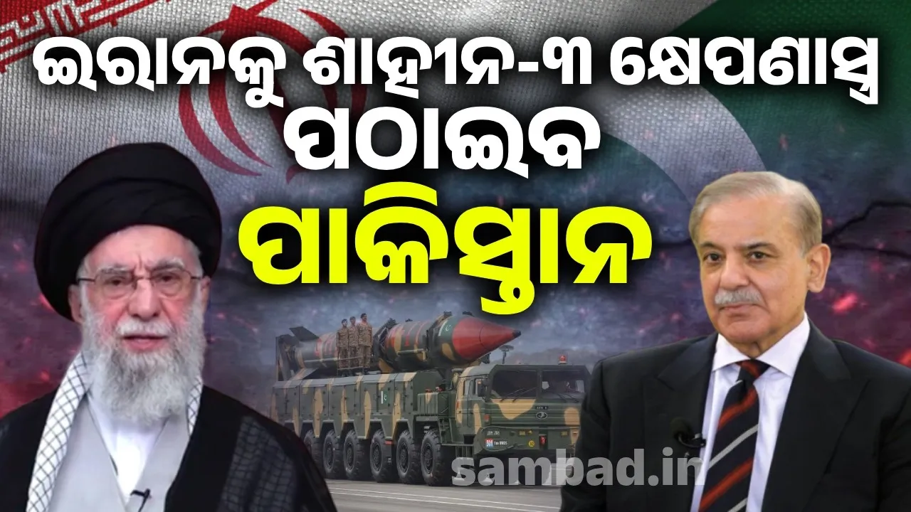  ଇରାନକୁ ଶାହୀନ-୩ କ୍ଷେପଣାସ୍ତ୍ର ପଠାଇବ ପାକିସ୍ତାନ !