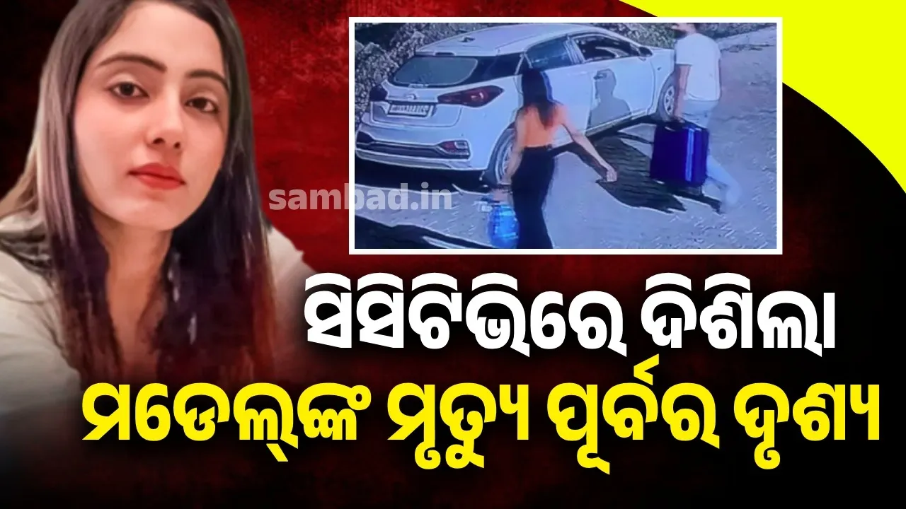  ହତ୍ୟାର କିଛି ସମୟ ପୂର୍ବରୁ ପ୍ରେମିକାଙ୍କ ସହ କାର୍‌ରେ ଯାଉଥିଲେ ମଡେଲ୍‌