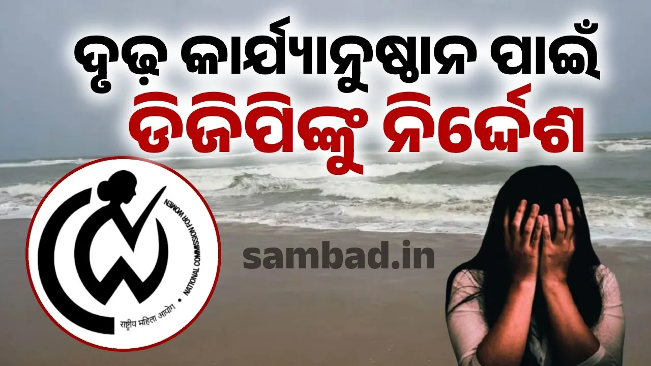  ବେଳାଭୂମିରେ ଯୁବତୀଙ୍କୁ ଗଣଦୁଷ୍କର୍ମ ମାମଲା: ହସ୍ତକ୍ଷେପ କଲେ ଏନ୍‌ସିଡବ୍ଲ୍ୟୁ