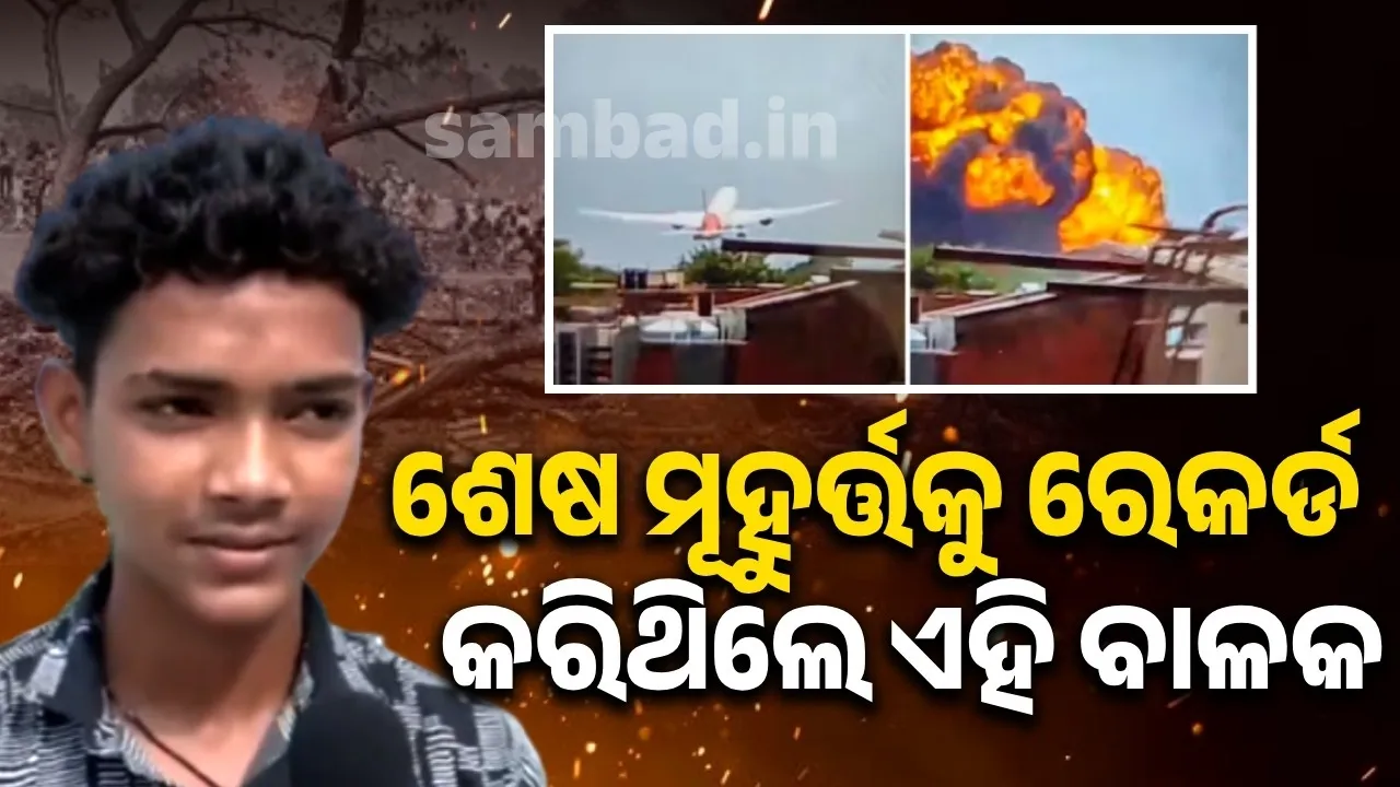  ମୁଁ ଭାବିଲି ଅବତରଣ କରିବ, ହେଲେ...: ଜାଣନ୍ତୁ କ’ଣ କହିଲେ ଭିଡିଓ ରେକର୍ଡ କରିଥିବା ବାଳକ