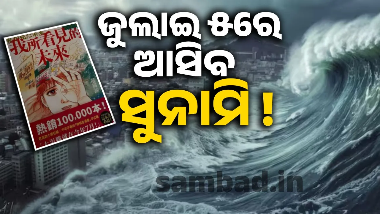  ଛାତି ଥରାଇଲା ଭବିଷ୍ୟବାଣୀ, ଜୁଲାଇ ୫ରେ ଆସିବ ସୁନାମି !