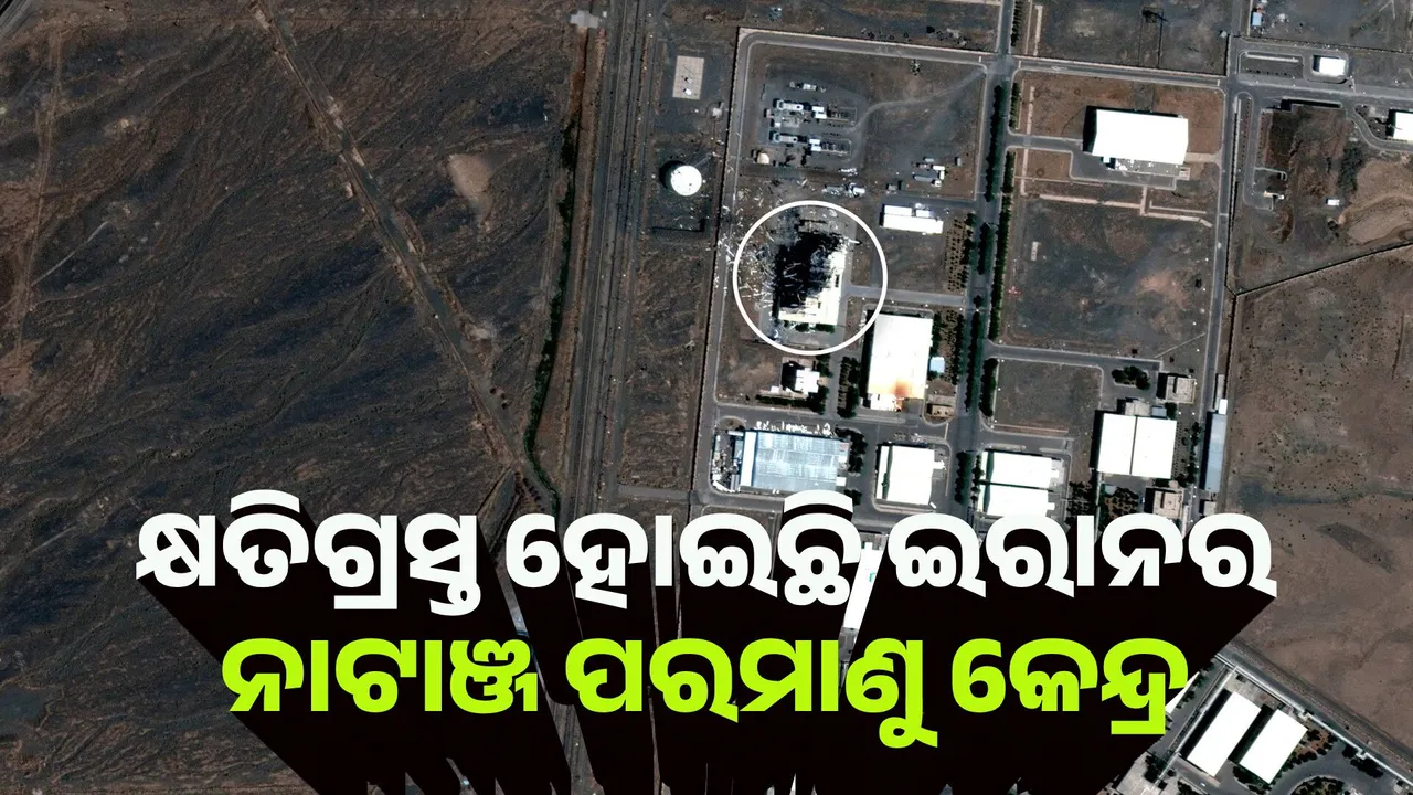 ଇସ୍ରାଏଲ ଆକ୍ରମଣ ଯୋଗୁଁ କ୍ଷତିଗ୍ରସ୍ତ ହୋଇଛି ନାଟାଞ୍ଜ ପରମାଣୁ କେନ୍ଦ୍ର : ଆଇଏଇଏ