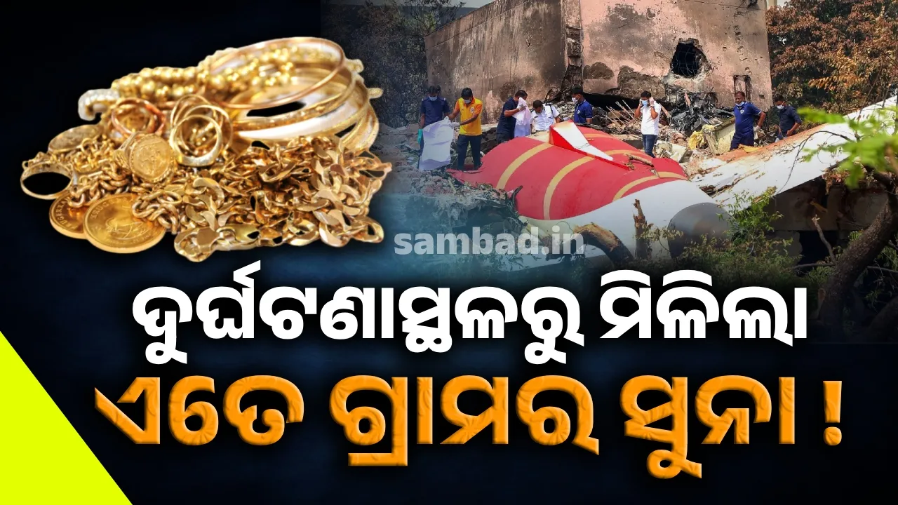  ଅହମଦାବାଦ ବିମାନ ଦୁର୍ଘଟଣା: ଦୁର୍ଘଟଣାସ୍ଥଳରୁ ମିଳିଲା ଏତେ ଗ୍ରାମର ସୁନା !