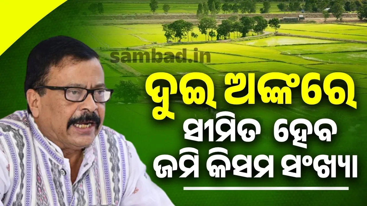  ଜମି କିସମ ଓ ସତ୍ତ୍ବ ସଂଖ୍ୟା କମ୍ କରାଯିବ: ରାଜସ୍ବ ମନ୍ତ୍ରୀ ସୁରେଶ ପୂଜାରୀ