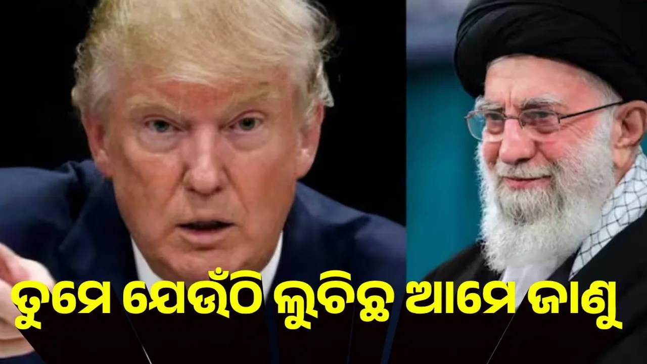  ଇରାନ ସର୍ବୋଚ୍ଚ ନେତା କେଉଁଠି ଲୁଚିଛନ୍ତି ଆମେ ଜାଣିଛୁ : ଟ୍ରମ୍ପ