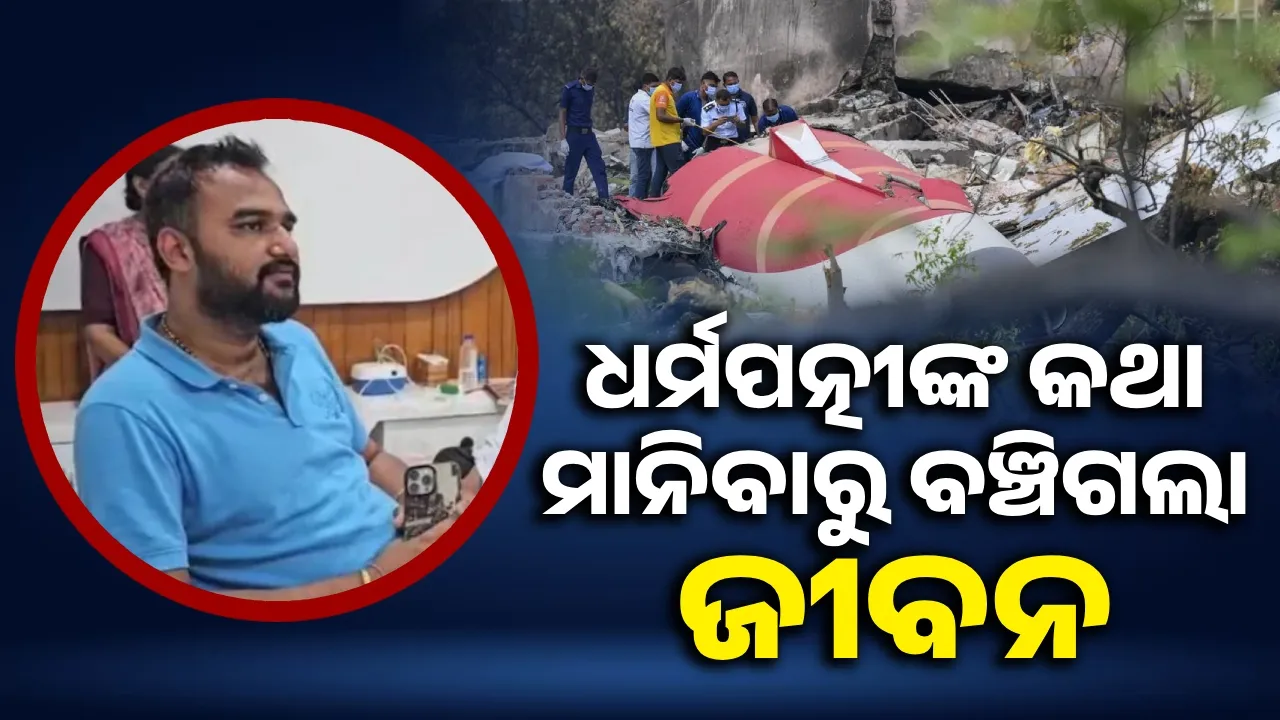  ଜ୍ବର ଓ ସ୍ତ୍ରୀଙ୍କ ଜିଦ ପାଇଁ ବିମାନ ଦୁର୍ଘଟଣାରୁ ବଞ୍ଚିଗଲା ଡାକ୍ତରଙ୍କ ଜୀବନ