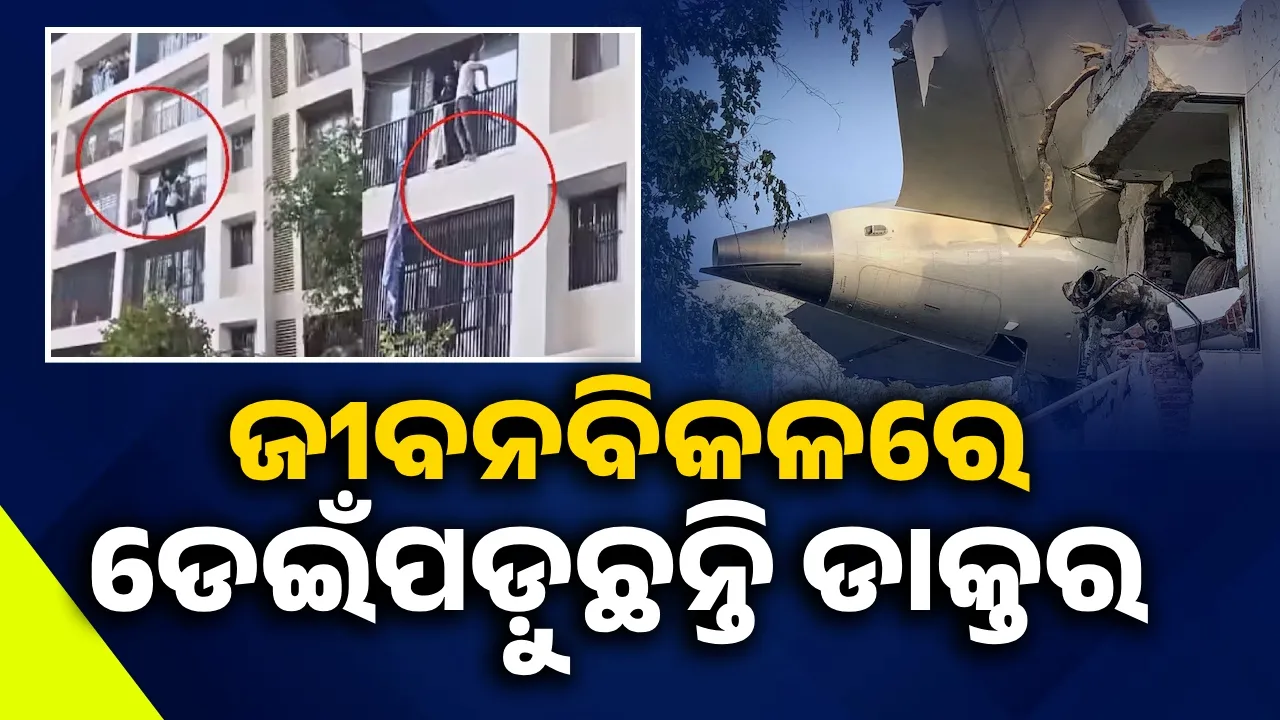  ବିମାନ ବିସ୍ଫୋରଣ ପରେ ବନ୍ଦ ହୋଇଯାଇଥିଲା ବାହାରିବାର ସମସ୍ତ ରାସ୍ତା; ଜୀବନବିକଳରେ ତଳକୁ ଡେଇଁ ପଡ଼ି ଆହତ ହୋଇଛନ୍ତି ଅନେକ ଡାକ୍ତରୀଛାତ୍ର
