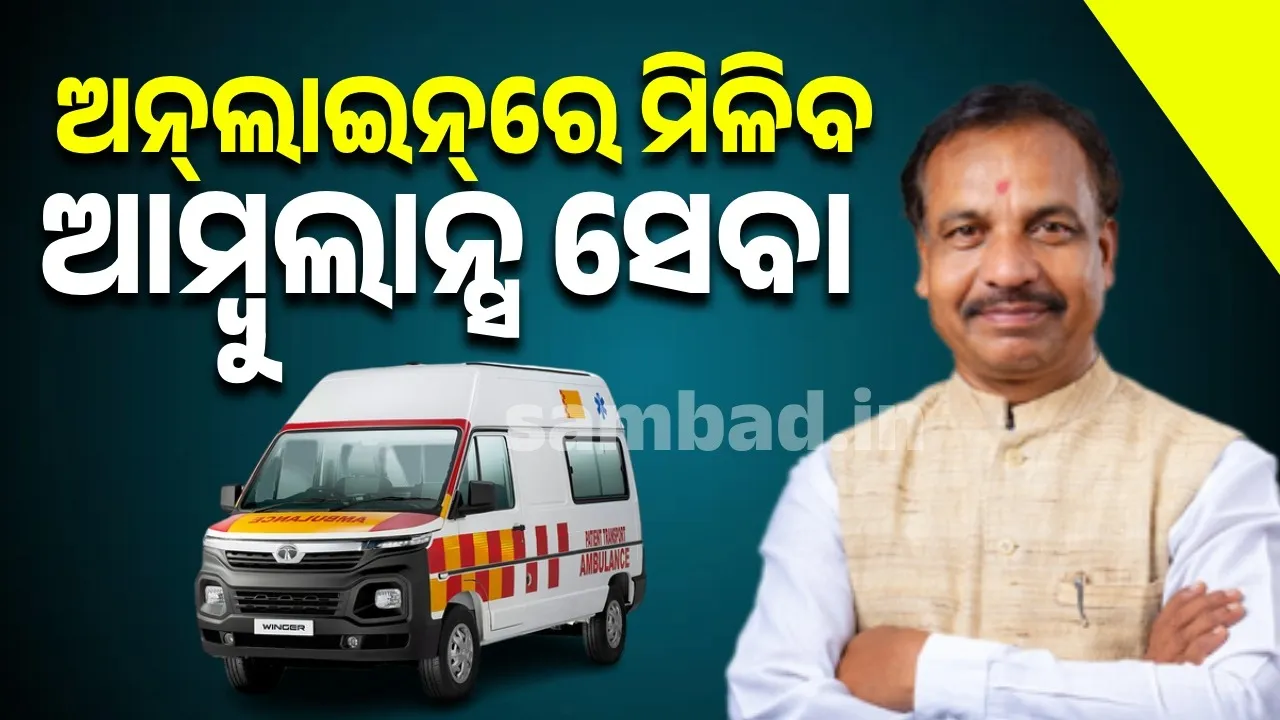  ଏଣିକି ଅନ୍‌ଲାଇନ୍‌ରେ ଉପଲବ୍ଧ ହେବ ଆମ୍ବୁଲାନ୍ସ ସେବା: ମନ୍ତ୍ରୀ