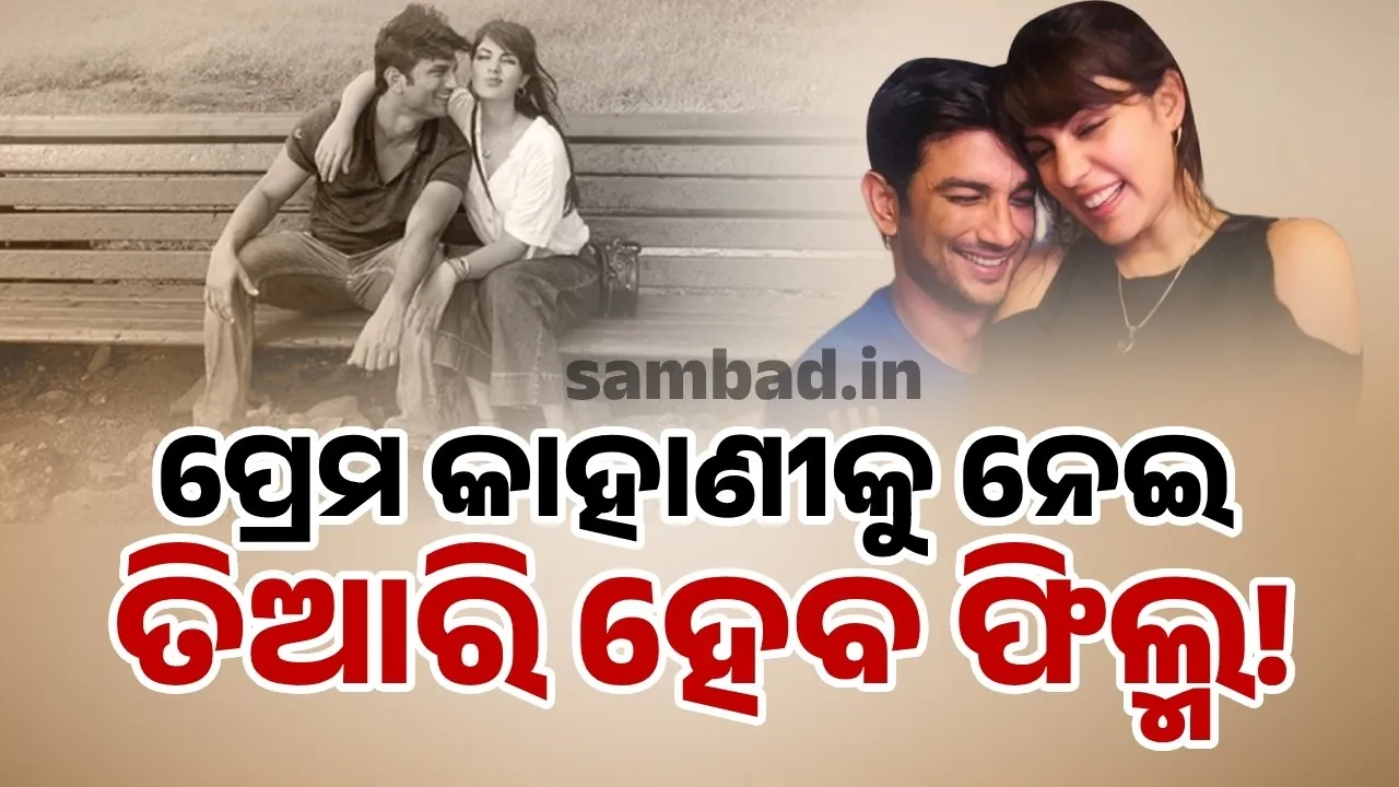  ସୁଶାନ୍ତ-ରିୟାଙ୍କ ପ୍ରେମ କାହାଣୀକୁ ନେଇ ତିଆରି ହେବ ଫିଲ୍ମ !