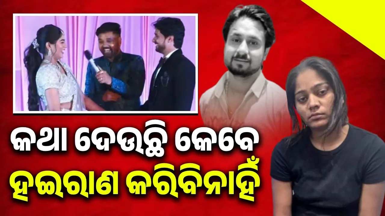  ବିବାହ ମଞ୍ଚରେ ସମସ୍ତଙ୍କ ସାମ୍ନାରେ ରାଜାଙ୍କ କଥା ଦେଇ କହିଥିଲେ, ‘ମୁଁ ତୁମକୁ ହଇରାଣ କରିବି ନାହିଁ’