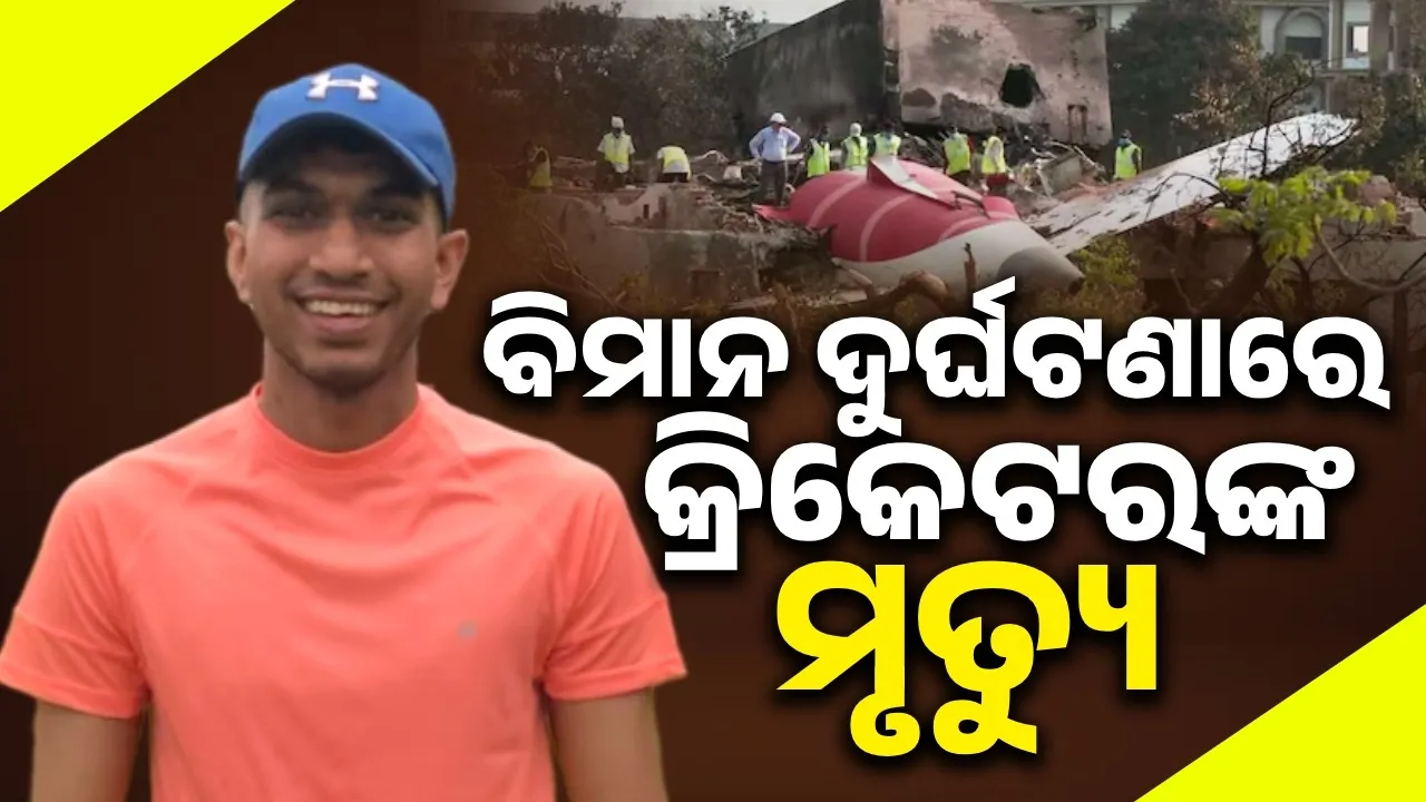  ଭୟାବହ ବିମାନ ଦୁର୍ଘଟଣାରେ ପ୍ରାଣ ହରାଇଛନ୍ତି କ୍ରିକେଟର