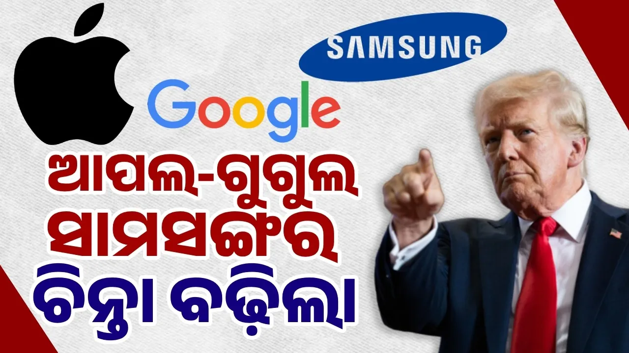  America pressured Vietnam to destabilize China's economy!: Apple-Google-Samsung worried Photograph: (sambad.in) 