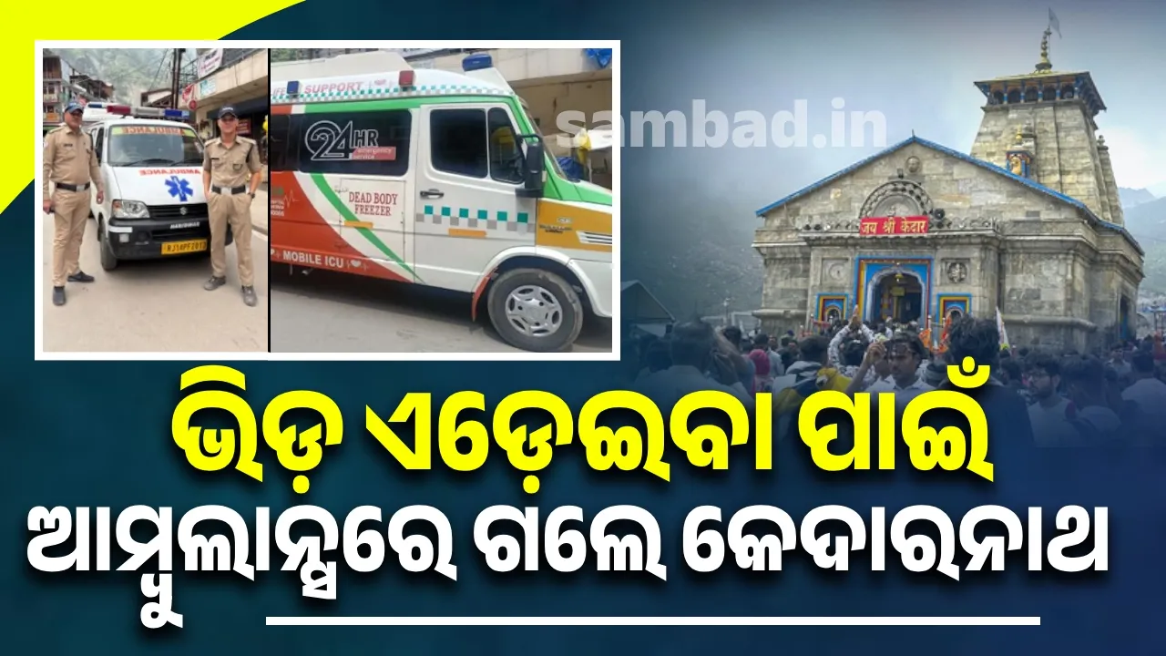  ଭିଡ଼ ଏଡ଼େଇବା ପାଇଁ ଆମ୍ବୁଲାନ୍ସରେ ଗଲେ ଭକ୍ତ‌; ତାପରେ...