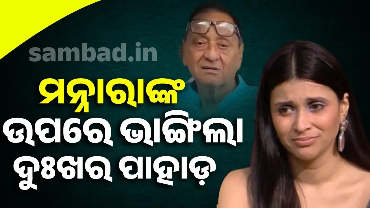  ବଲିଉଡ ଅଭିନେତ୍ରୀ ମନ୍ନାରା ଚୋପ୍ରାଙ୍କ ଉପରେ ଭାଙ୍ଗିଲା ଦୁଃଖର ପାହାଡ଼