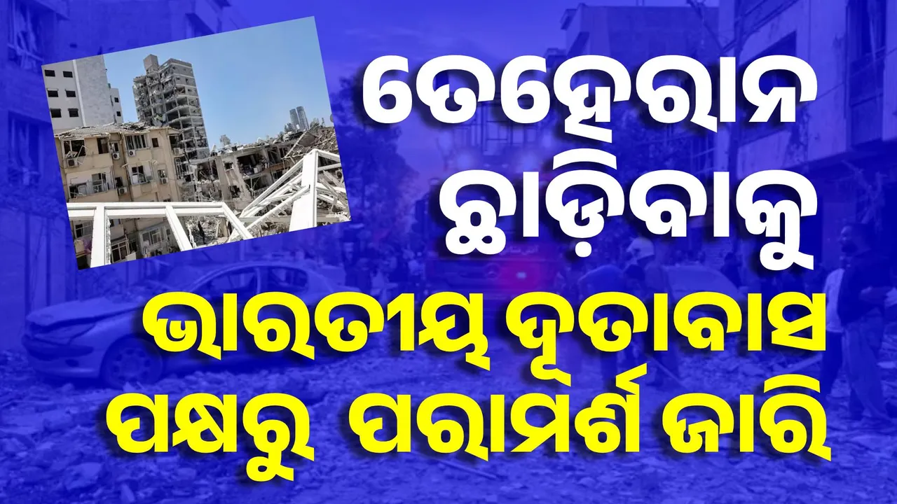  ତେହେରାନ ଛାଡ଼ିବାକୁ ଭାରତୀୟ ଦୂତାବାସ ପକ୍ଷରୁ ଏକ ପରାମର୍ଶ ଜାରି