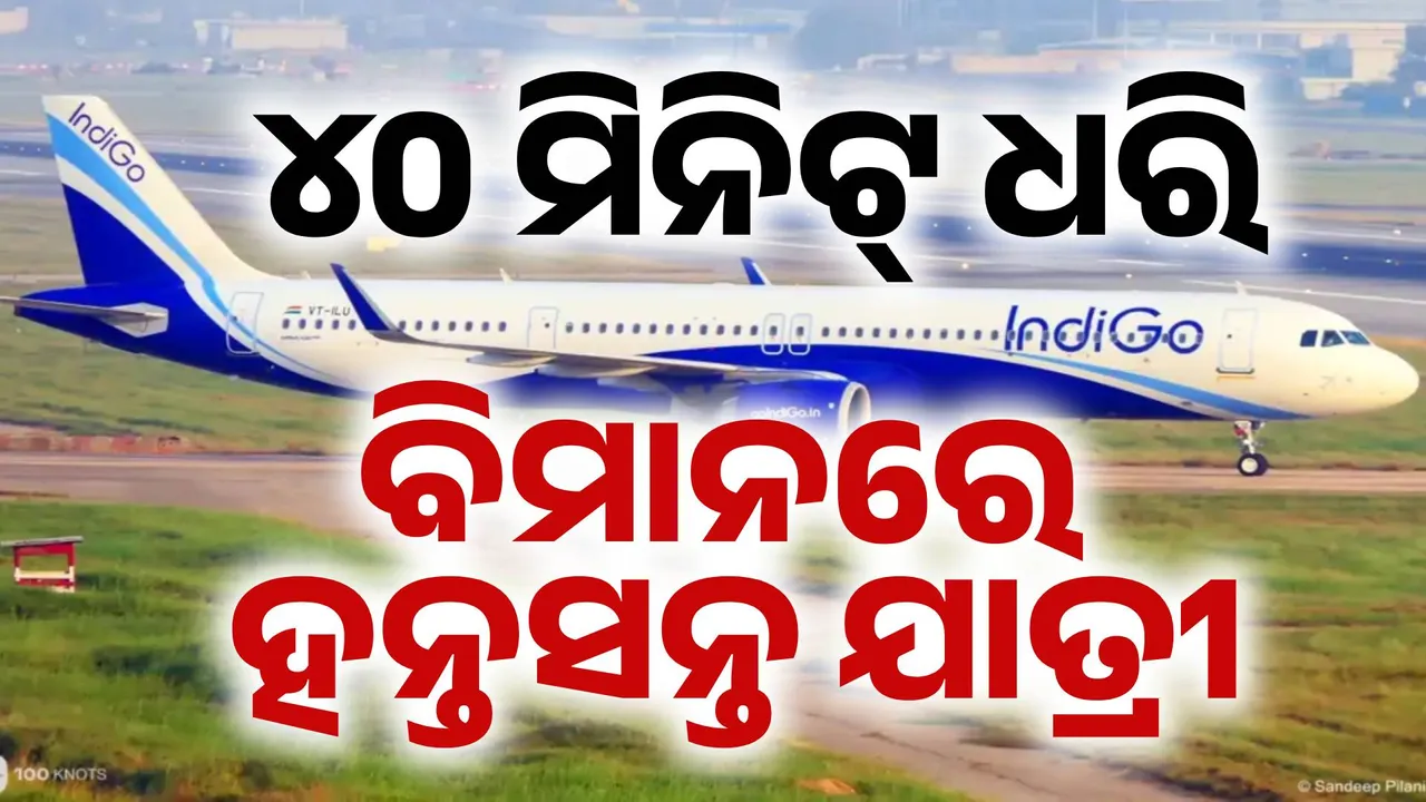  ହଠାତ୍ ବନ୍ଦ ହେଇଗଲା ଗେଟ୍, ଫସି ରହିଲେ ଯାତ୍ରୀ.. ବିମାନରେ ଥିଲେ ପୂର୍ବତନ ମୁଖ୍ୟମନ୍ତ୍ରୀ