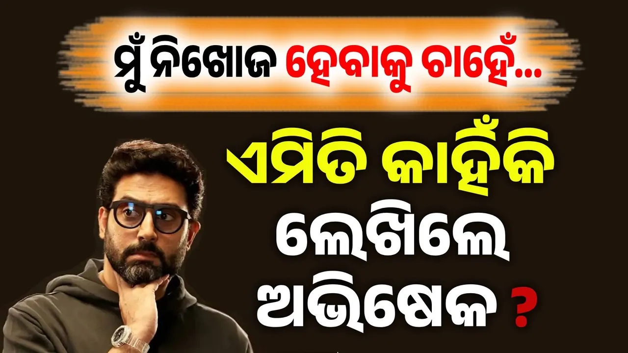  ‘ଯାହା କିଛି ଥିଲା ସବୁ ଦେଇଦେଲି..’ ଚର୍ଚ୍ଚାରେ ଅଭିଷେକ ବଚ୍ଚନଙ୍କ ପୋଷ୍ଟ, ତେଜିଲା ବିବାହ ବିଚ୍ଛେଦ ଚର୍ଚ୍ଚା