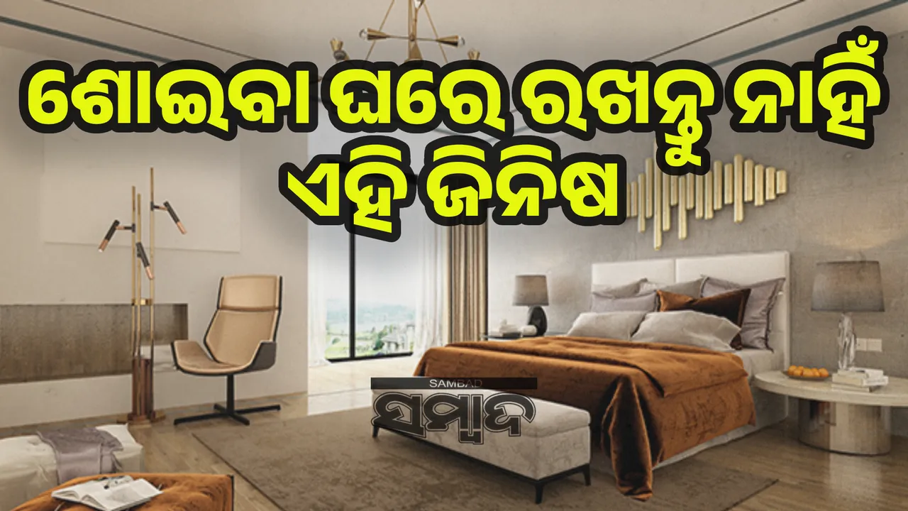  ଶୟନ କକ୍ଷରେ ବର୍ଜନୀୟ ସାମଗ୍ରୀ