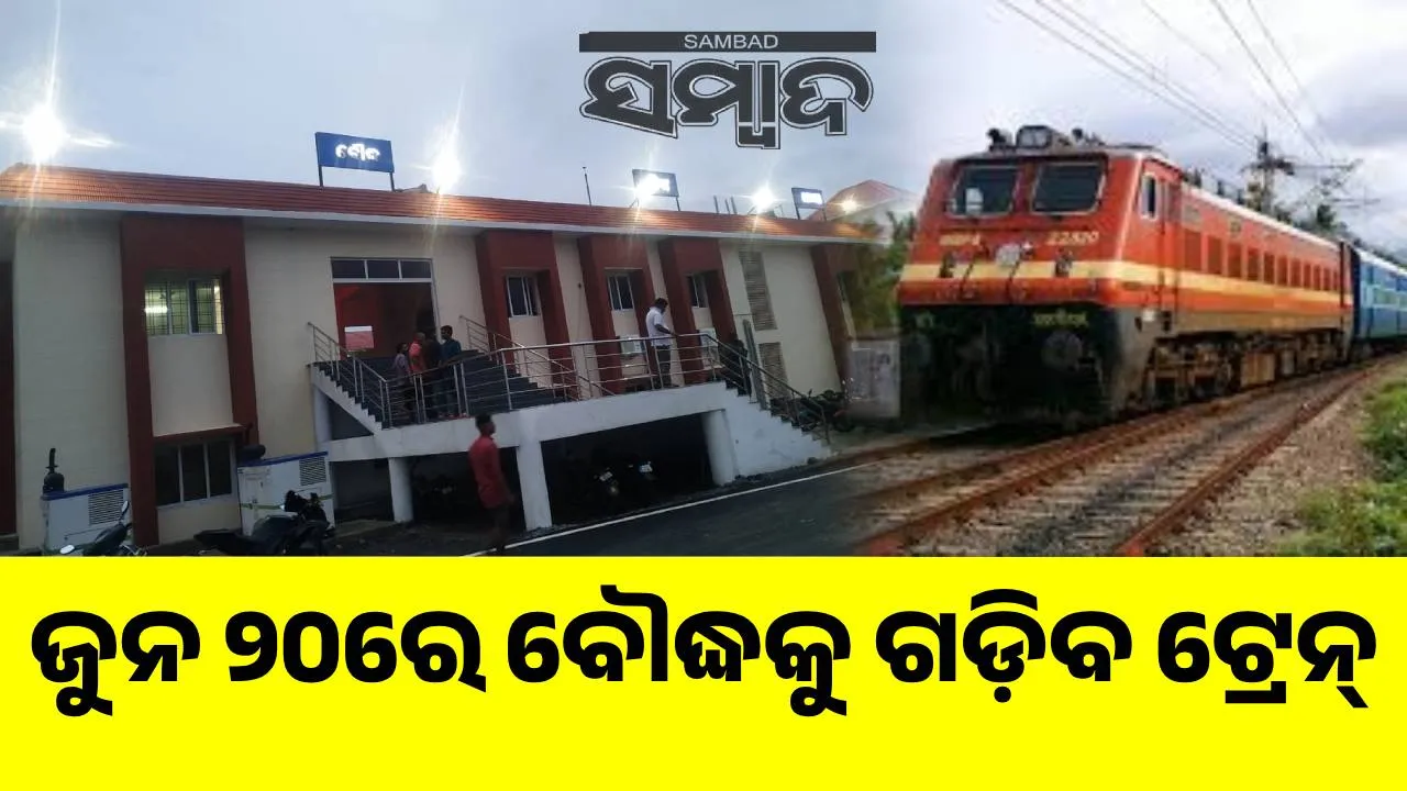  ପ୍ରସ୍ତୁତି ଜାରି: ଜିଲ୍ଲା ଗଠନର ୩୧ବର୍ଷ ପରେ ବୌଦ୍ଧବାସୀ ଦେଖିବେ ରେଳ