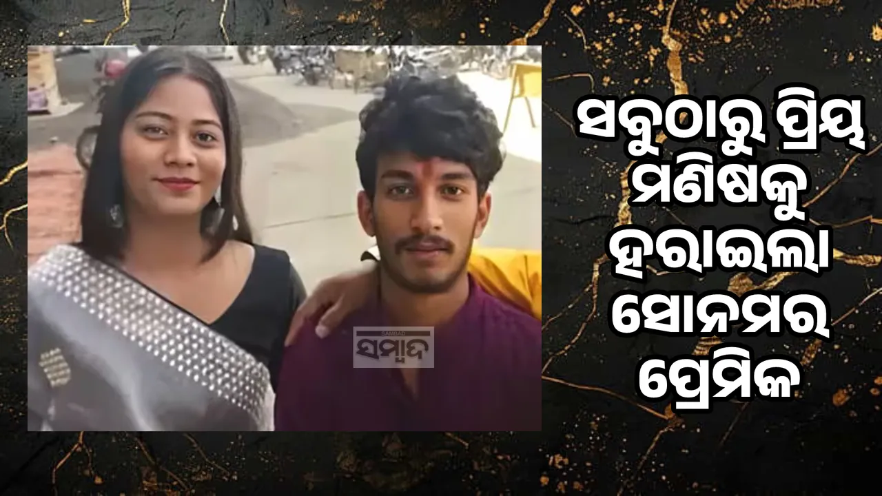  ସବୁଠାରୁ ପ୍ରିୟ ମଣିଷକୁ ହରାଇଲା ସୋନମର ପ୍ରେମିକ