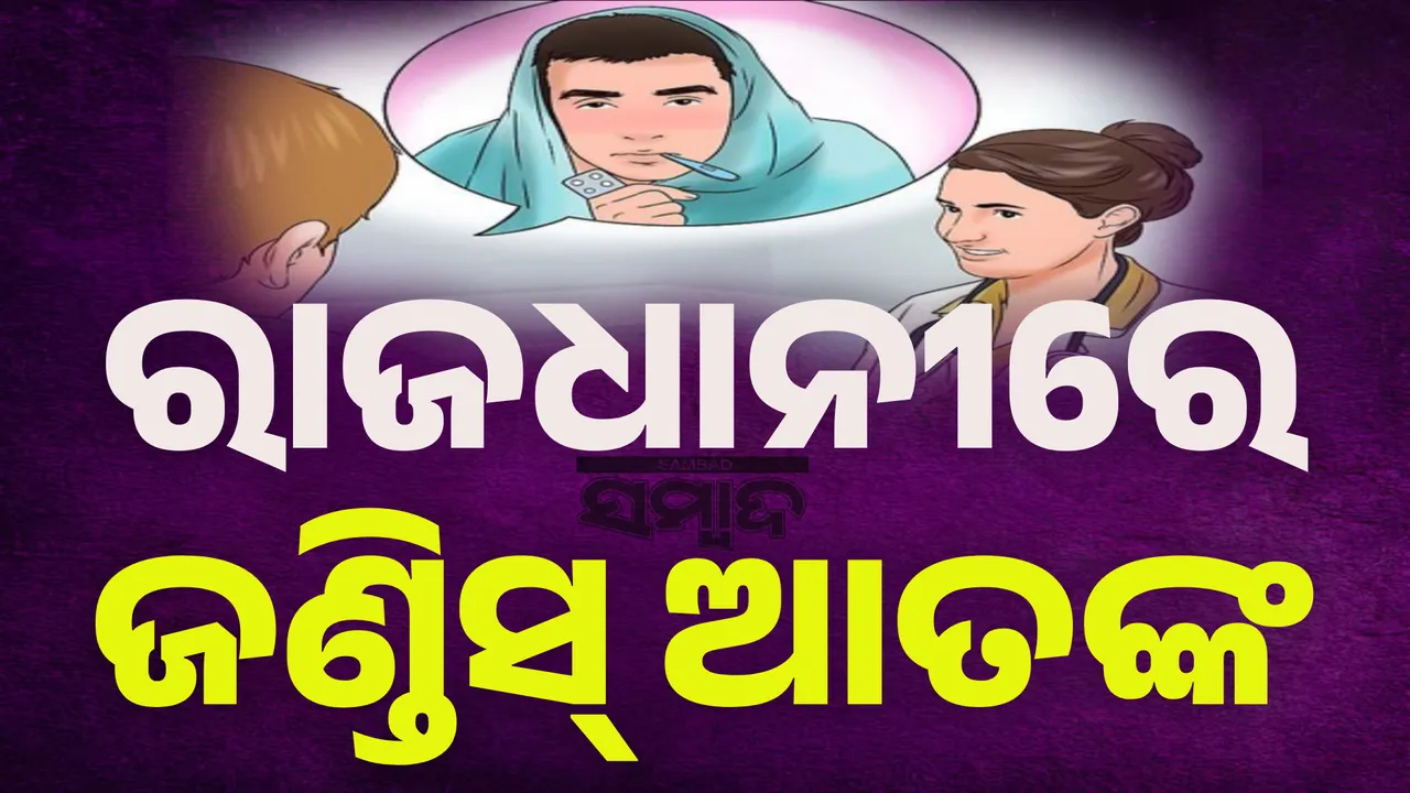  ରାଜଧାନୀରେ ଜଣ୍ଡିସ୍ ଆତଙ୍କ: ୫୦ ଛୁଇଁଲାଣି ରୋଗୀଙ୍କ ସଂଖ୍ୟା