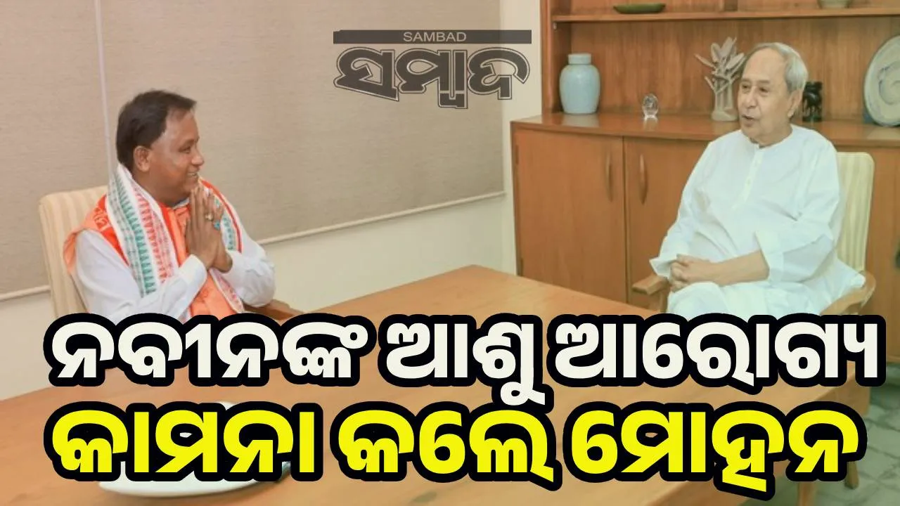  Mohan Charan Majhi and Naveen Pattnaik Photograph: (sambad.in) 