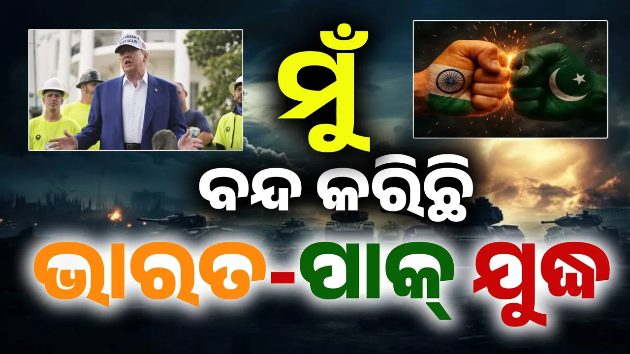  ମୋଦୀଙ୍କୁ ପ୍ରଶଂସା କଲେ, ପାକିସ୍ତାନ ପ୍ରତି ନିଜର ଅହେତୁକ ଭଲପାଇବା ଥିବା କହିଲେ ଟ୍ରମ୍ପ୍