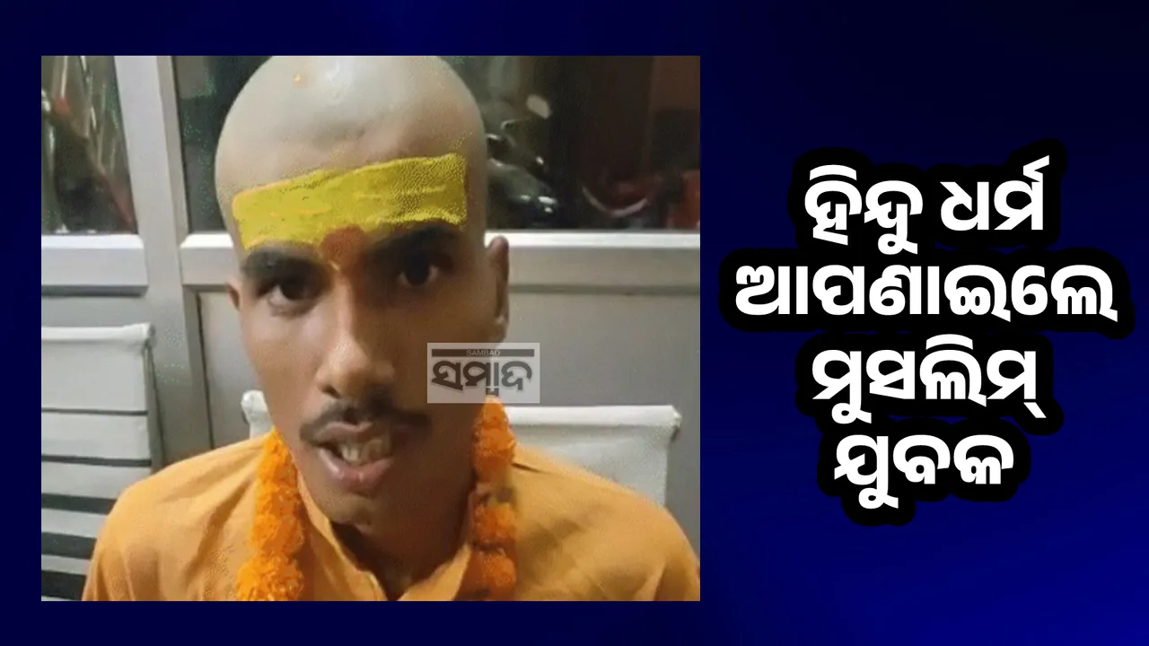  ହିନ୍ଦୁ ଧର୍ମ ଆପଣାଇଲେ ମୁସଲିମ୍ ଯୁବକ, ମହମ୍ମଦ କରିମରୁ ହେଲେ ଅମନ ଶାହ