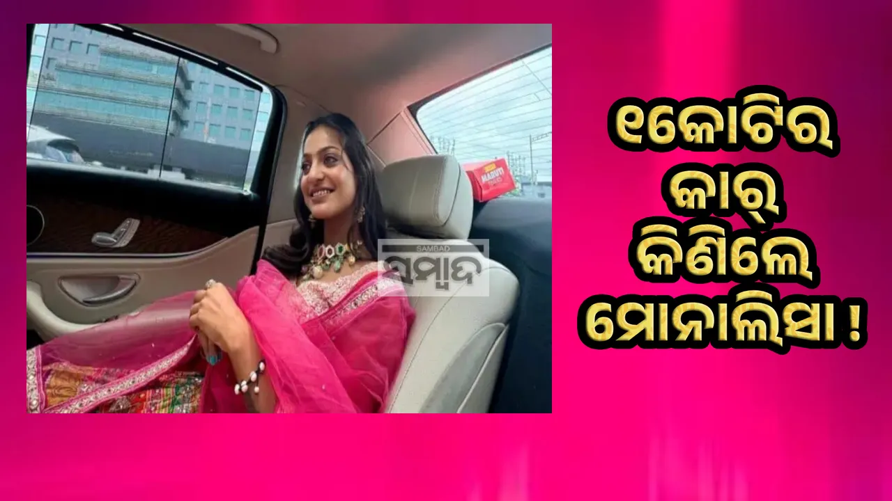 ୧କୋଟିର କାର୍ କିଣିଲେ ଭାଇରାଲ ଗର୍ଲ ମୋନାଲିସା !