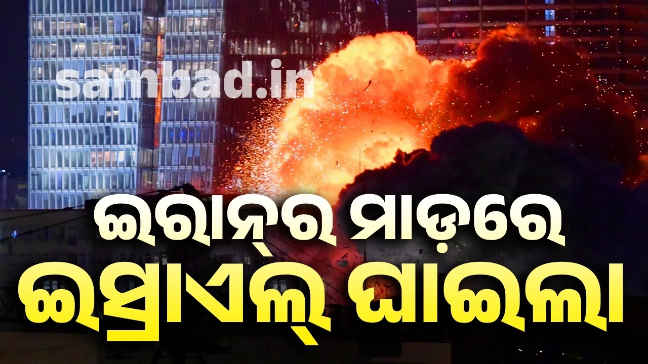  ଇରାନ୍‌ର ମାଡ଼ରେ ଇସ୍ରାଏଲ୍‌ର ୩୦ ଆହତ
