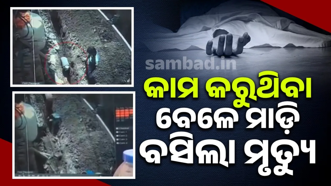  କାମ କରୁକରୁ ଶ୍ରମିକଙ୍କ ଉପରେ ମାଡ଼ି ବସିଲା ମୃତ୍ୟୁ: ସିସିଟିଭିରେ କୈଦ ହେଲା ଲୋମଟାଙ୍କୁରା ଦୃଶ୍ୟ