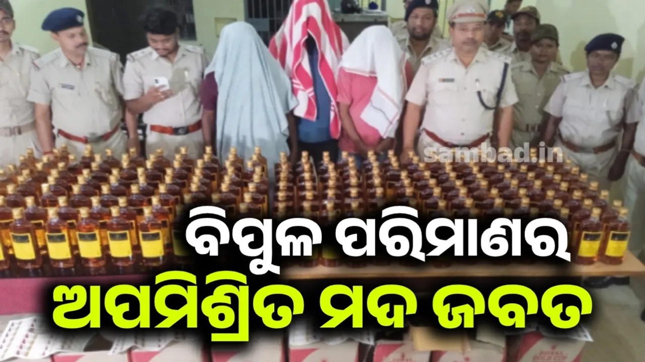  ଝାଡ଼ଖଣ୍ଡରୁ ରାଉରକେଲା ଆସୁଥିଲା ଅପମିଶ୍ରିତ ମଦ; ଧରିପକାଇଲେ ଅବକାରୀ ଟିମ୍‌
