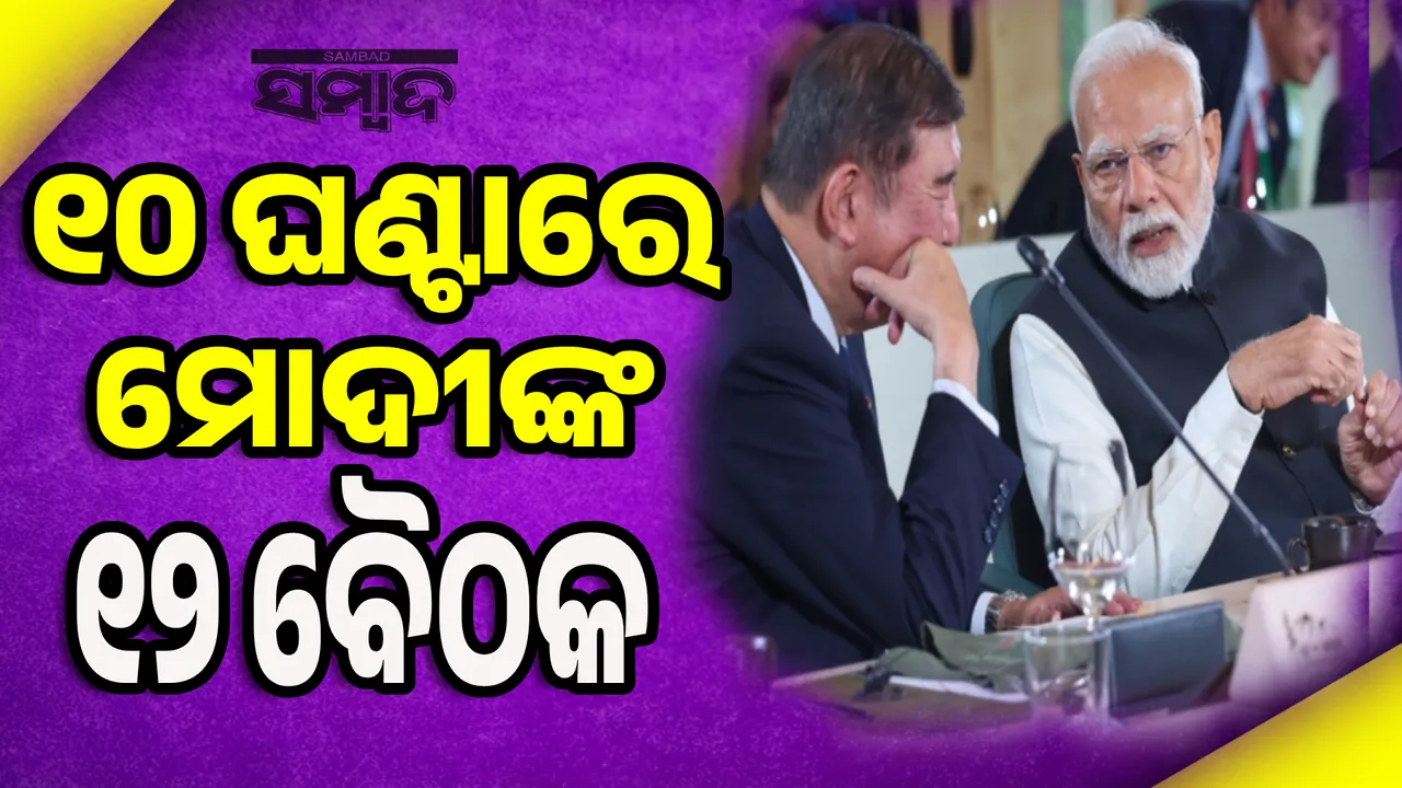 ଜି-୭ ସମ୍ମିଳନୀ: ୧୦ ଘଣ୍ଟାରେ ମୋଦୀଙ୍କ ୧୨ ବୈଠକ