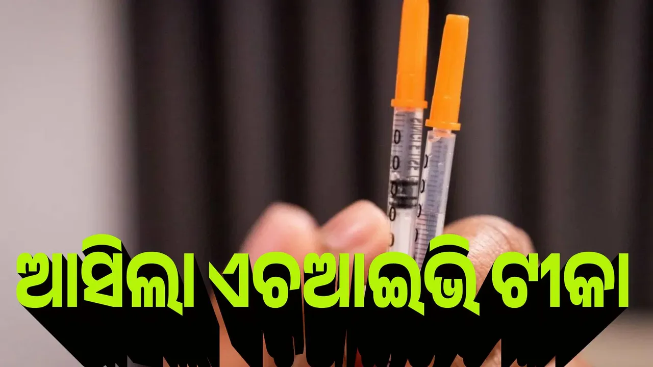  ଆସିଲା ଏଚଆଇଭି ପ୍ରତିଷେଧକ ଟୀକା