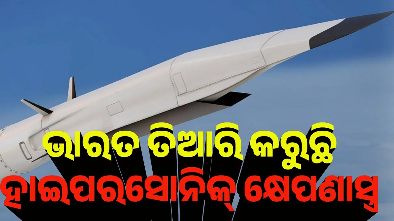  ୨-୩ ବର୍ଷରେ ଭାରତ ପାଖରେ ଥିବ ହାଇପରସୋନିକ୍ କ୍ଷେପଣାସ୍ତ୍ର : ଡିଆରଡିଓ ମୁଖ୍ୟ