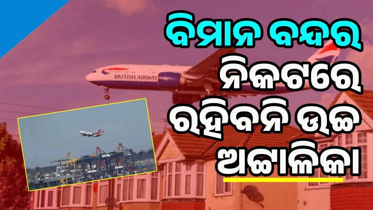  ଏଣିକି ବିମାନ ବନ୍ଦର ନିକଟରେ ରହିବନି ଉଚ୍ଚ ଅଟାଳିକା ଓ ଗଛ