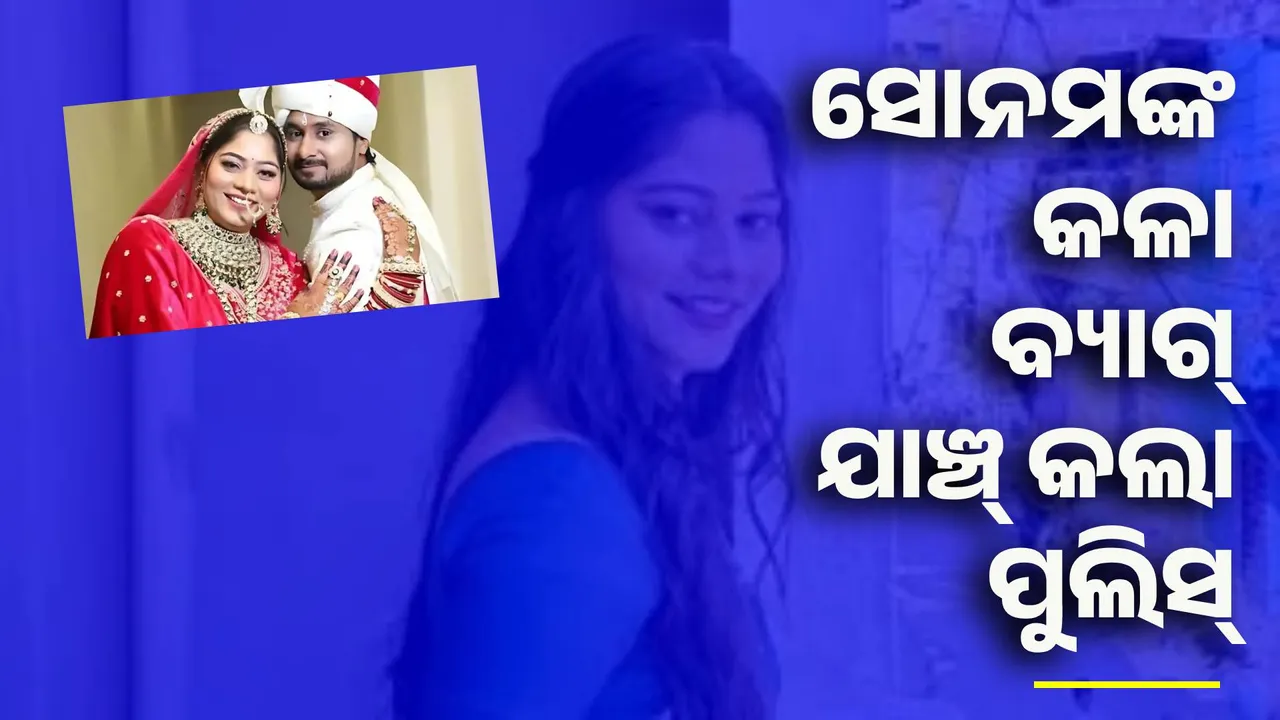  ସୋନମଙ୍କ ଇନ୍ଦୋର ଘରେ ପହଞ୍ଚି ବାପାମାଆ ଓ ଭାଇଙ୍କୁ ଜେରା କଲା ସିଲଂ ପୁଲିସ୍‌