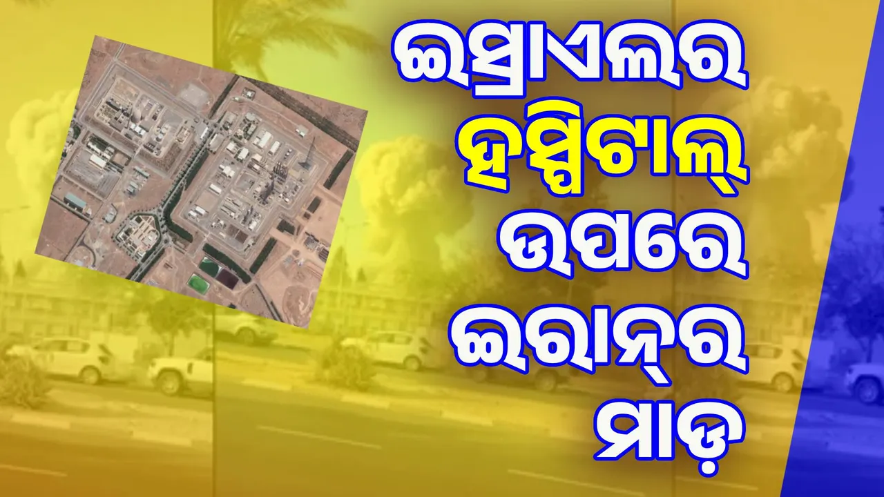  ଇରାନର କ୍ଷେପଣାସ୍ତ୍ର ମାଡ଼ରେ ଇସ୍ରାଏଲ୍‌ର ଅନେକ ହସ୍ପିଟାଲ୍‌ ‌କ୍ଷତିଗ୍ରସ୍ତ