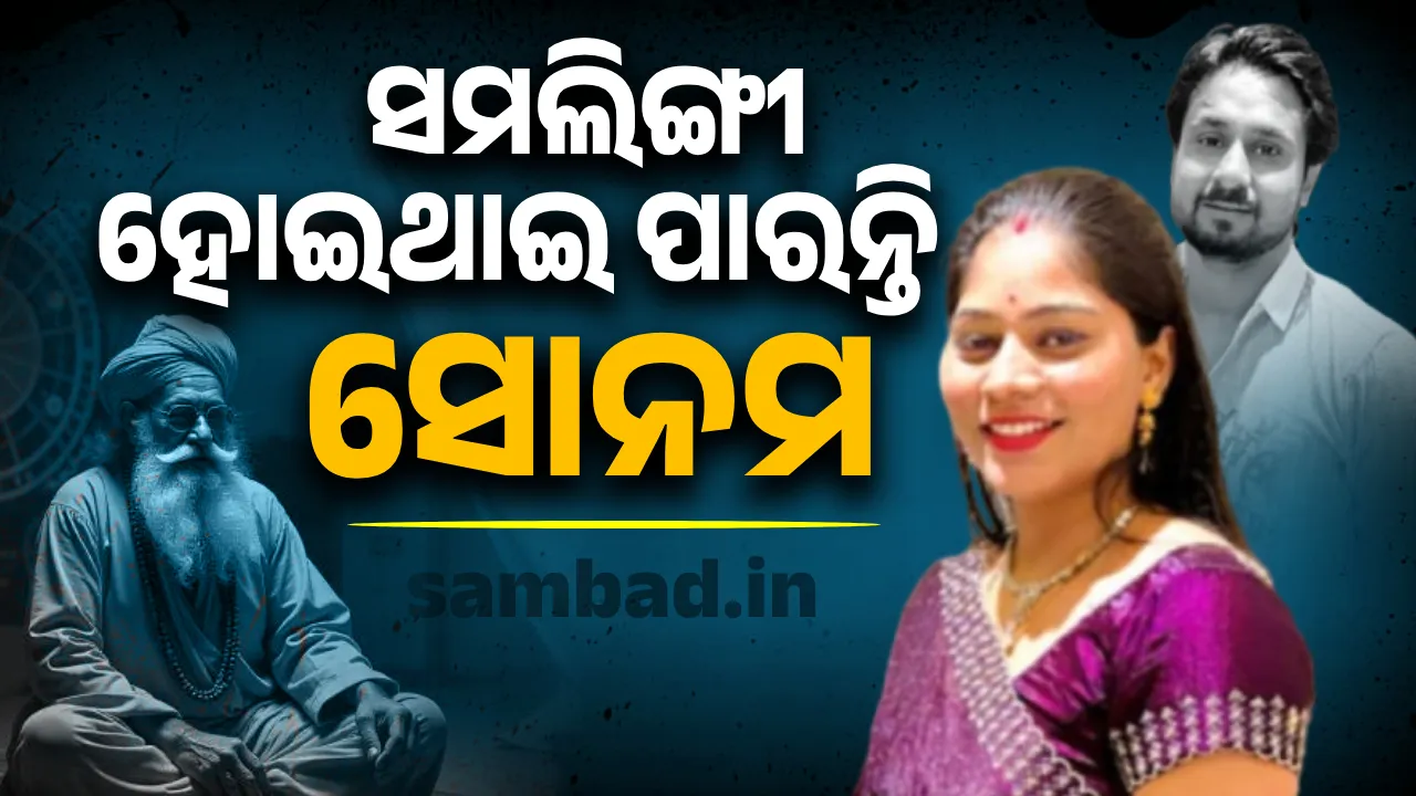  ସମଲିଙ୍ଗୀ ହୋଇଥାଇ ପାରନ୍ତି ସୋନମ:  ଜ୍ୟୋତିଷ