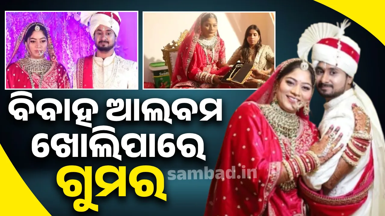  ରାଜା ଓ ସୋନମଙ୍କ ବିବାହ ଆଲବମ ଯାଞ୍ଚରେ ଗୁରୁତ୍ବପୂର୍ଣ୍ଣ ଭୂମିକା ନିଭାଇପାରେ