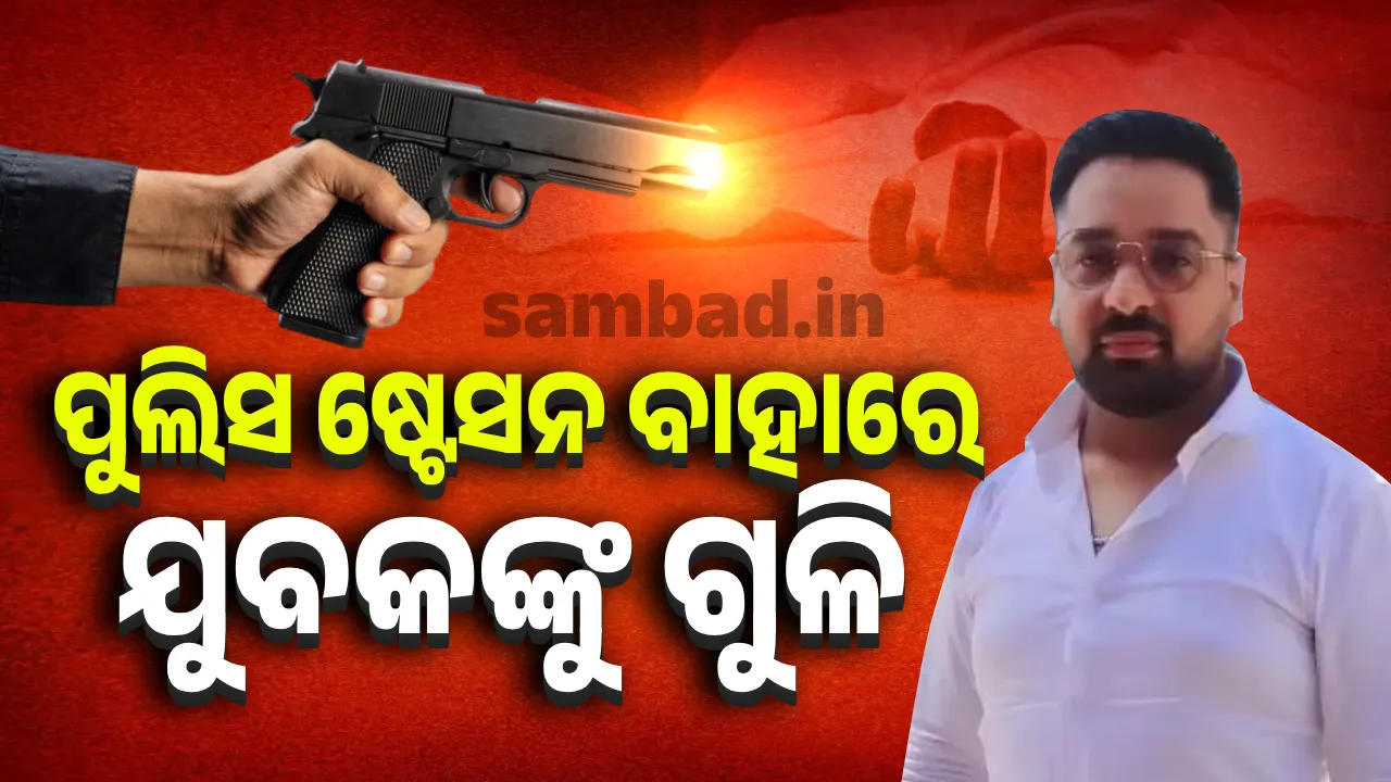  ଘରେ ଆକ୍ରମଣ କରିବାରୁ ଅଭିଯୋଗ କରିବାକୁ ଯାଇଥିଲେ, ପୁଲିସ ଷ୍ଟେସନ ବାହାରେ ହତ୍ୟା କଲେ ଦୁର୍ବୃତ୍ତ