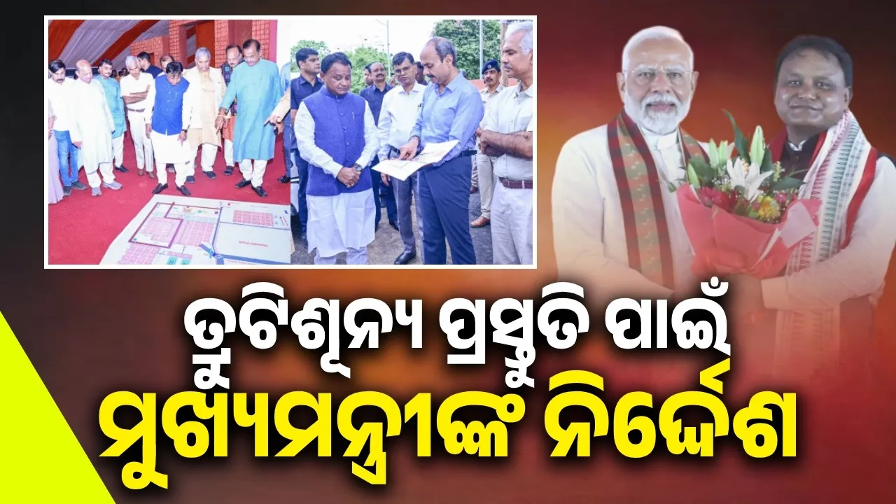  PM to attend state government's one-year anniversary celebrations: CM reviews preparations at Janata Maidan Photograph: (sambad.in) 