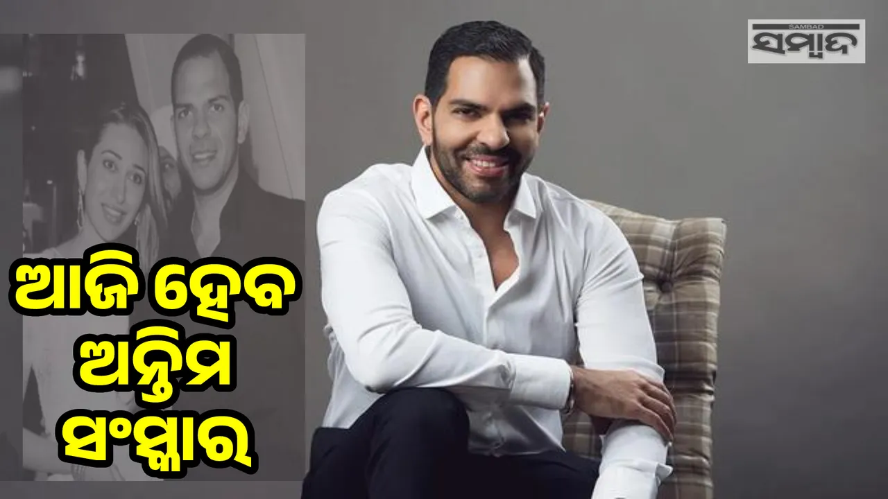 ଦେହାନ୍ତର ୮ଦିନ ପରେ ଆଜି ହେବ ସଞ୍ଜୟଙ୍କ ଅନ୍ତିମ ସଂସ୍କାର
