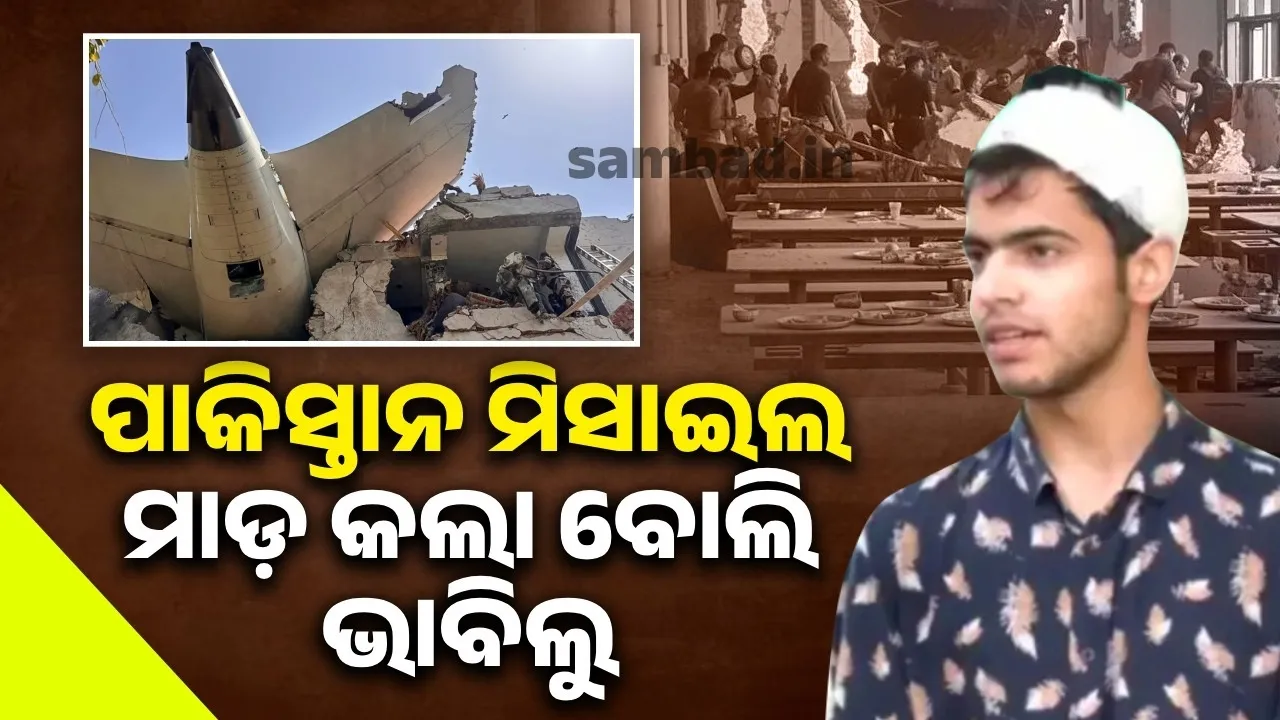  ହଷ୍ଟେଲରେ ବିମାନ ମାଡ଼ ହେବା ପରେ ପାକିସ୍ତାନ କ୍ଷେପଣାସ୍ତ୍ର ମାଡ଼ କରିଥିବା ଭାବିଲୁ: ଡାକ୍ତରୀ ଛାତ୍ର