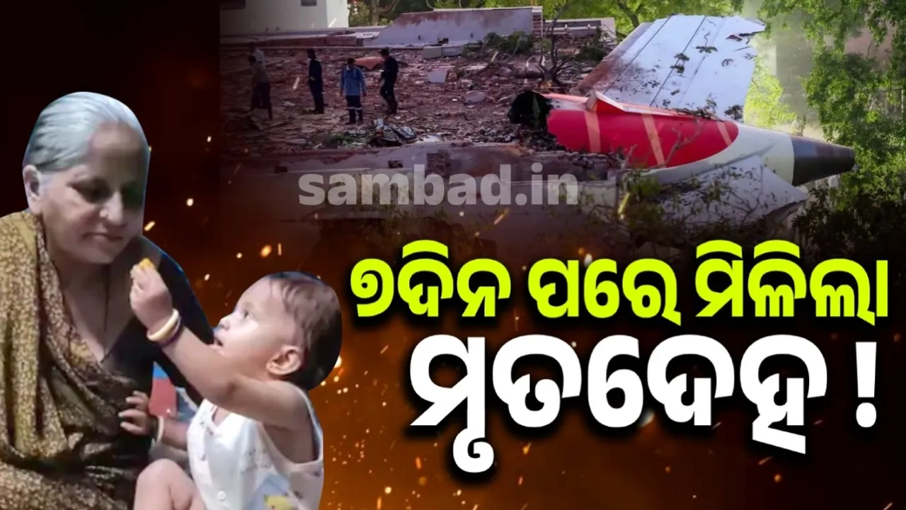  ଅହମଦାବାଦ ବିମାନ ଦୁର୍ଘଟଣା: ହଷ୍ଟେଲର ରୋଷେୟା ଓ ତାଙ୍କ ନାତୁଣୀଙ୍କ ମୃୃତ୍ୟୁ, ୭ଦିନ ପରେ ମିଳିଲା ମୃତଦେହ