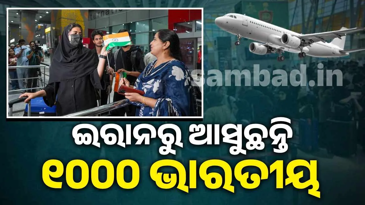  ଆଜି ରାତିରେ ଦିଲ୍ଲୀ ଫେରିବେ ଇରାନରେ ଫସିଥିବା ୧୦୦୦ ଭାରତୀୟ, ଯୁଦ୍ଧ ପରିସ୍ଥିତି ଭିତରେ ଏୟାରବେସ୍ ଖୋଲିଲା ଇରାନ