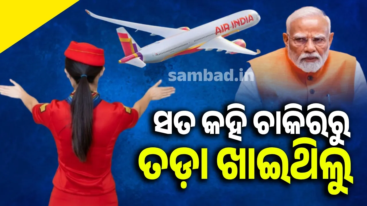 ମୋଦୀଙ୍କୁ ଏୟାର ଇଣ୍ଡିଆର ପୂର୍ବତନ ଏୟାର ହଷ୍ଟେସଙ୍କ ଚିଠି..... ବିମାନର ତ୍ରୁଟି ସମ୍ପର୍କରେ ଜଣାଇଥିବାରୁ ଚାକିରିରୁ ତଡ଼ା ଖାଇଥିଲୁ