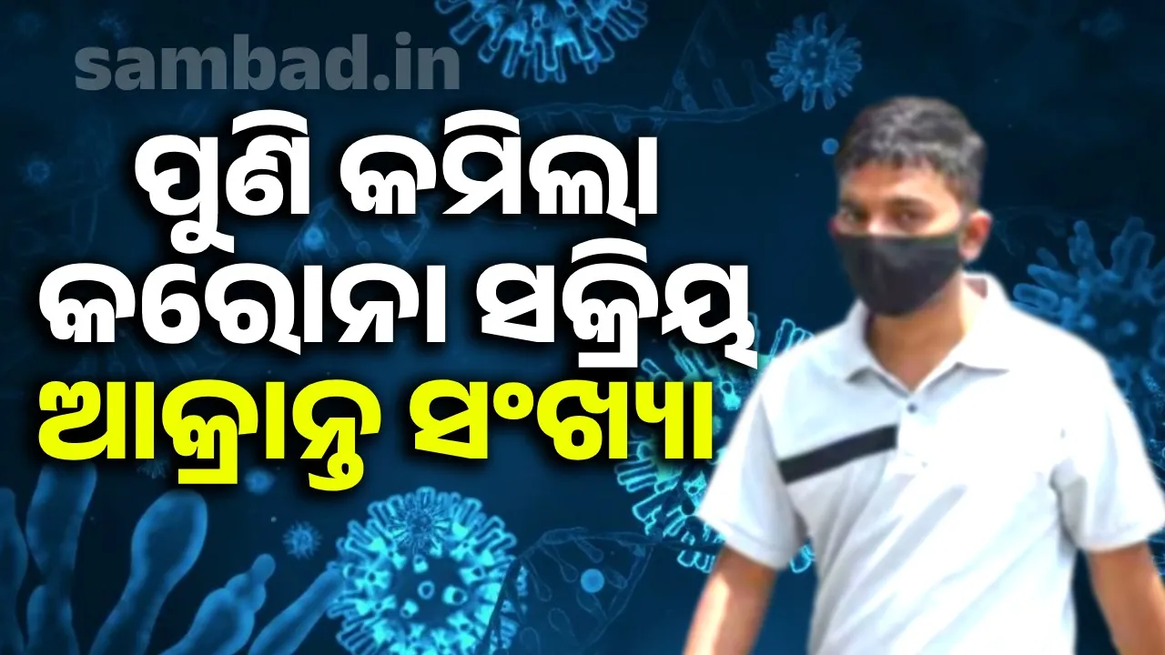  କମୁଛି କରୋନା ଆକ୍ରାନ୍ତଙ୍କ ସଂଖ୍ୟା: ପାଞ୍ଚ ହଜାରରେ ପହଞ୍ଚିଲାଣି ସକ୍ରିୟ ମାମଲା