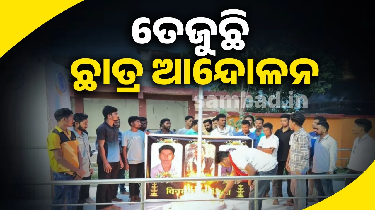  ପରିବାରର ସ୍ବପ୍ନ ଚୁରମାର କରିଦେଲେ ମାଓବାଦୀ; ୨ ଛାତ୍ରଙ୍କୁ ହତ୍ୟା